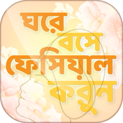 ঘরে বসে ফেসিয়াল ও ত্বকের যত্ন~rupchorcha