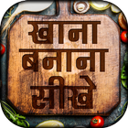 खाना बनाने की रेसिपी हिन्दी~khana banana sikhe icon