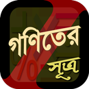 গণিতের শর্টকাট~math tricks~গণিতের সূত্রাবলী APK