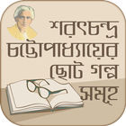 sharat chandra novels in bengali~শরৎচন্দ্র সমগ্র 圖標