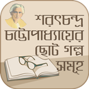 sharat chandra novels in bengali~শরৎচন্দ্র সমগ্র APK