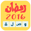 وصلة رمضانية 2016