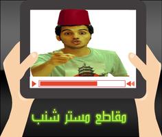 1 Schermata مستر شنب mrmrsnb2 بالفيديو