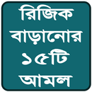 রিজিক বাড়ানোর ১৫টি আমল ও উপায়-APK