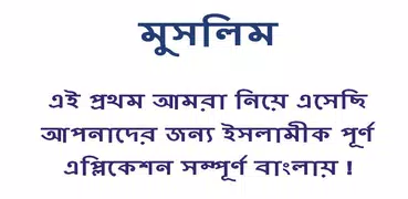 "একের ভিতর সব" মুসলিম(Muslim)