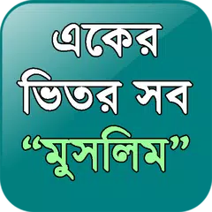 "একের ভিতর সব" মুসলিম(Muslim) APK 下載