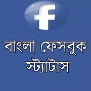 বাংলা ফেসবুক স্ট্যাটাস (FB)
