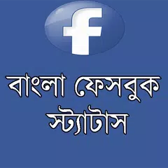 বাংলা ফেসবুক স্ট্যাটাস (FB) アプリダウンロード