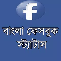 বাংলা ফেসবুক স্ট্যাটাস (FB) APK download