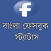 বাংলা ফেসবুক স্ট্যাটাস (FB) APK
