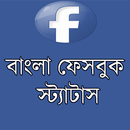 APK বাংলা ফেসবুক স্ট্যাটাস (FB)