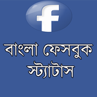 বাংলা ফেসবুক স্ট্যাটাস (FB) آئیکن