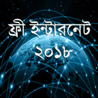 ফ্রি ইন্টারনেট ২০১৮ icône