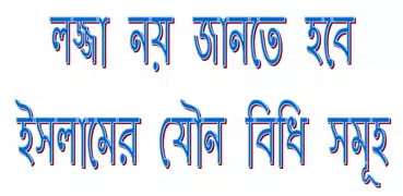 ইসলামে যৌন বিধি (Sexual Rules)