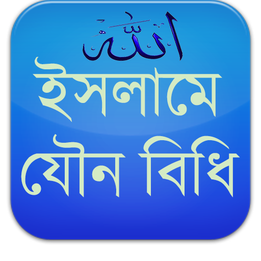 ইসলামে যৌন বিধি (Sexual Rules)