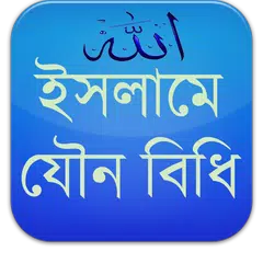 ইসলামে যৌন বিধি (Sexual Rules) APK download