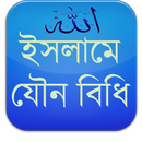 ইসলামে যৌন বিধি (Sexual Rules) APK