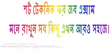 শর্ট টেকনিক ফর জব এক্সাম