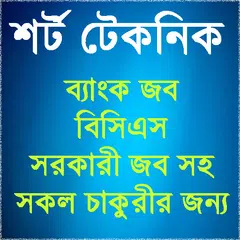 শর্ট টেকনিক ফর জব এক্সাম APK download
