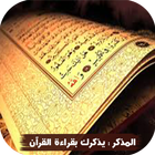 المذكر : يذكرك بقراءة القرآن آئیکن