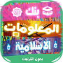 بنك المعلومات الاسلامية APK