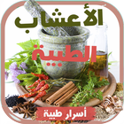 الأعشاب الطبية - أسرار طبية Zeichen