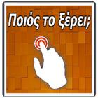 Ποιος το ξερει; icon