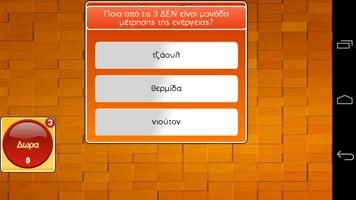 Ποιος το ξερει; スクリーンショット 3