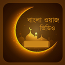 APK বাংলা ওয়াজ - Bangla Waz