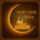 বাংলা ওয়াজ - Bangla Waz icono