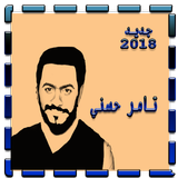 اغاني تامر حسني 2018 Zeichen