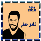 اغاني تامر حسني 2018 ikon