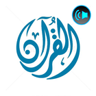 Icona القرآن الكريم بدون نت