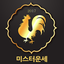 미스터운세PRO (무료 운세 사주 궁합 토정비결 2020) APK