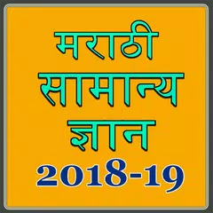 Descargar APK de Marathi GK MPSC 2018-19