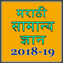 Marathi GK MPSC 2018-19 APK