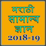 Marathi GK MPSC 2018-19 icône