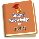 General Knowledge in Marathi APK