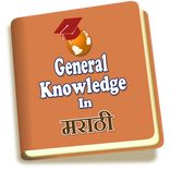 General Knowledge in Marathi