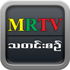 MRTV Myanmar News أيقونة