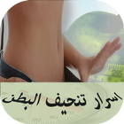 ازالة الكرش في 9 ايام иконка