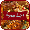 وجبة صحية