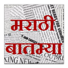 Marathi Newshunt icône