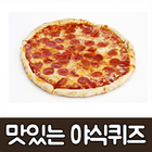 맛있는 야식퀴즈 आइकन