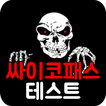 싸이코패스 테스트