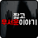 짧고 무서운이야기 APK