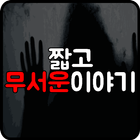 짧고 무서운이야기 icon