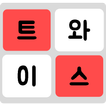 트와이스 단어게임