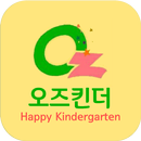 오즈킨더유치원어린이집 APK