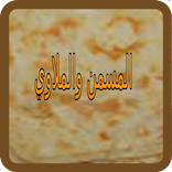 وصفات رمضان : المسمن والملاوي